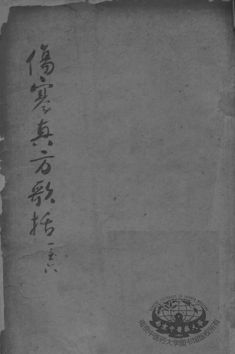陈修园医书二十三种  伤寒真方歌括  卷1-6